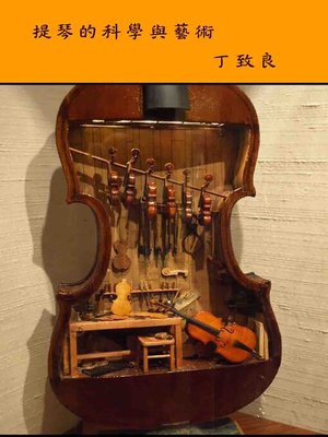 cover image of 提琴的科學與藝術